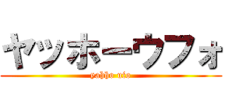 ヤッホーウフォ (yahho ufo)