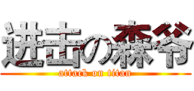 进击の森爷 (attack on titan)