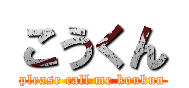 こうくん (please call me koukun)