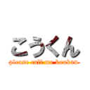 こうくん (please call me koukun)