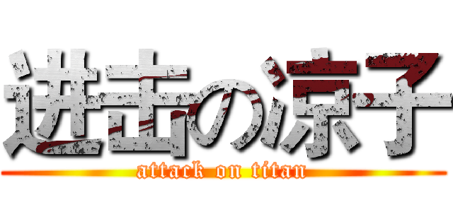 进击の凉子 (attack on titan)
