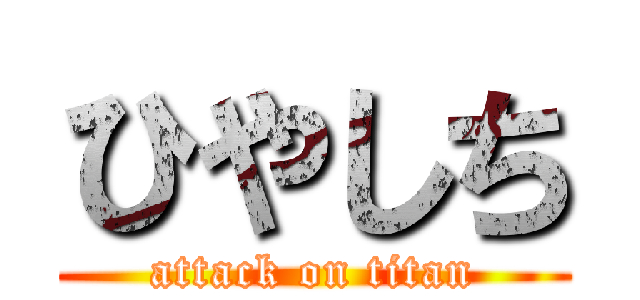 ひやしち (attack on titan)