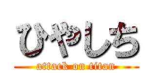 ひやしち (attack on titan)