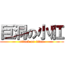 巨洞の小肛 (attack on titan)
