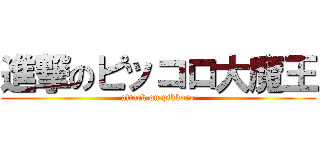 進撃のピッコロ大魔王 (attack on pikkoro)