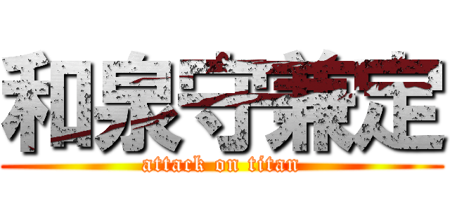 和泉守兼定 (attack on titan)