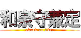 和泉守兼定 (attack on titan)