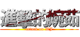 進擊的婉茹 (attack on WJ)