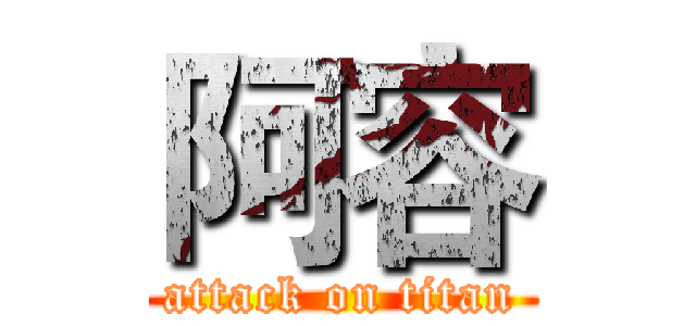 阿容 (attack on titan)