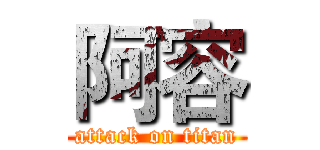阿容 (attack on titan)