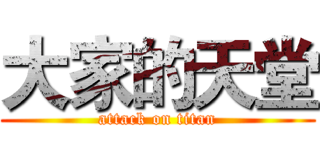 大家的天堂 (attack on titan)