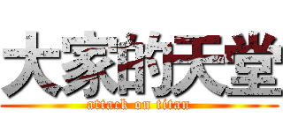 大家的天堂 (attack on titan)
