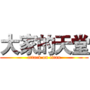 大家的天堂 (attack on titan)