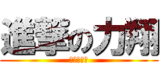 進撃の力翔 (えぐいって)