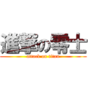 進撃の零士 (attack on titan)