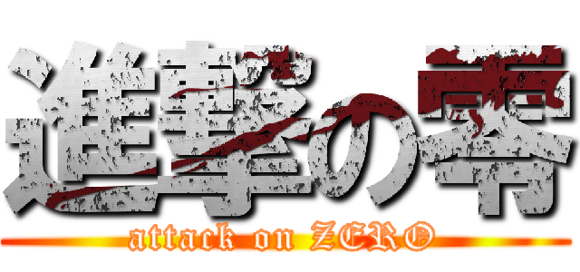 進撃の零 (attack on ZERO)