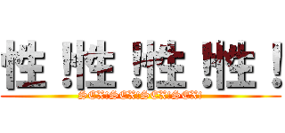 性！性！性！性！ (SEX!SEX!SEX!SEX!)