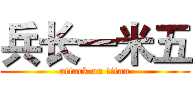 兵长一米五 (attack on titan)