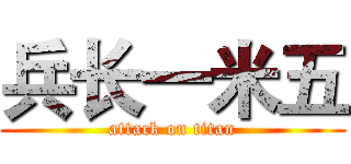 兵长一米五 (attack on titan)