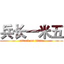 兵长一米五 (attack on titan)