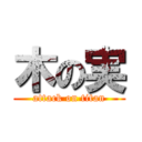 木の実 (attack on titan)