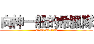 向神一般的希臘隊 (attack on titan)