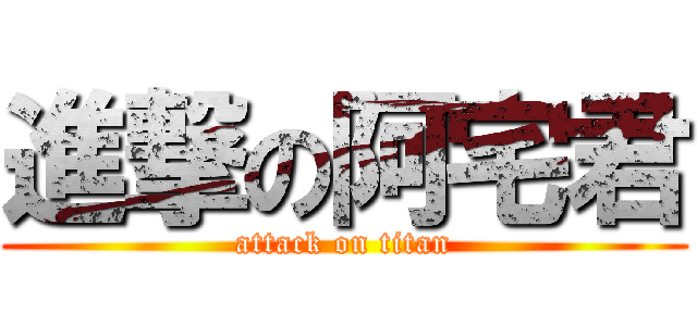 進撃の阿宅君 (attack on titan)