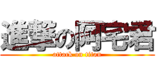 進撃の阿宅君 (attack on titan)