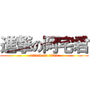 進撃の阿宅君 (attack on titan)