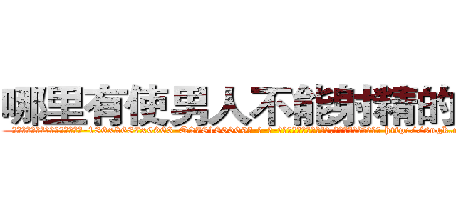哪里有使男人不能射精的药买 (哪里有使男人不能射精的药买【电-186x2687x6963-Q278180069元-吉-药-业】我们做的是长期生意,靠的是老客户长期支持 http://sngk.net/tySYIR
)