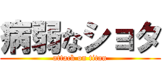 病弱なショタ (attack on titan)