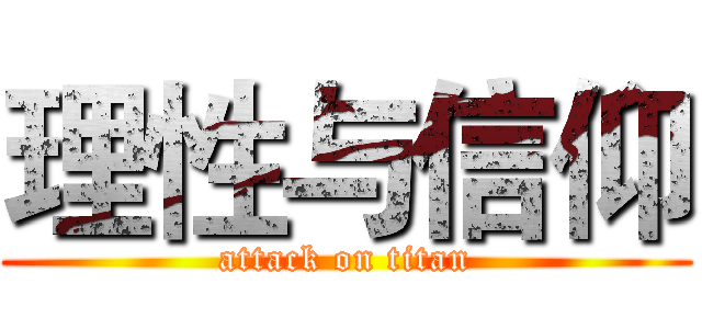 理性与信仰 (attack on titan)