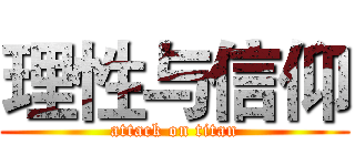 理性与信仰 (attack on titan)