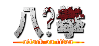 八极拳 (attack on titan)