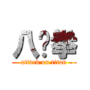 八极拳 (attack on titan)