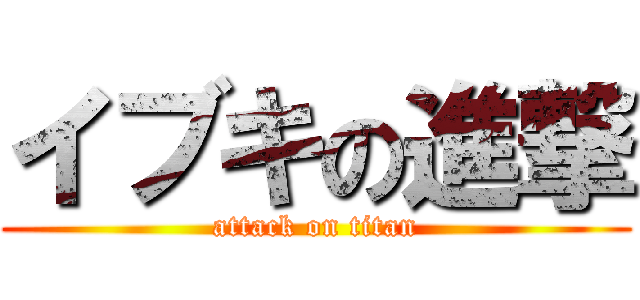 イブキの進撃 (attack on titan)