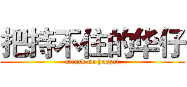 把持不住的华仔 (attack on huazai)