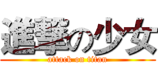 進撃の少女 (attack on titan)