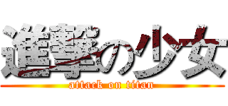 進撃の少女 (attack on titan)