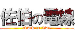 佐伯の電線 (attack on titan)