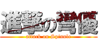 進撃の彎優 (attack on Spinule)