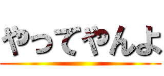 やってやんよ ()