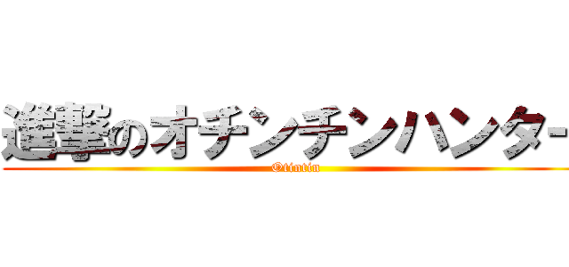 進撃のオチンチンハンター (Otintin)