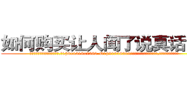 如何购买让人闻了说真话的药 (如何购买让人闻了说真话的药【电.话156x1318x7580-Q1991936399鑫宏药业】我们做的是长期生意,靠的是老客户长期支持
参考消息网2月20日报道 韩媒称，“剩女多、离婚率高的城市，房价一定会上涨。”这是中国经济学家金岩石2016年12月参加在上海举行的房地产相关论坛时说的话。
)