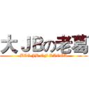大ＪＢの老葛 (BIG JB OF LAOGA)