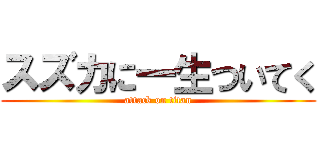 スズカに一生ついてく (attack on titan)