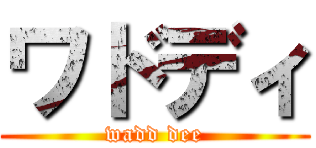 ワドディ (wadd dee)