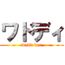 ワドディ (wadd dee)