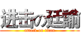 进击の廷諭 (attack on titan)