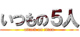 いつもの５人 (attack on titan)